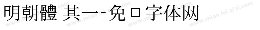 明朝體 其一字体转换